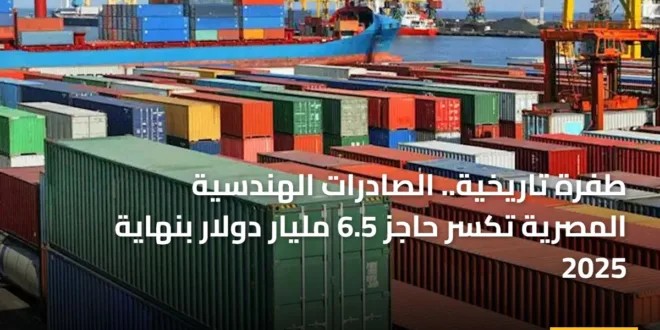 صورة تعبيرية تظهر حاويات شحن تمثل نمو الصادرات الهندسية المصرية في عام 2026