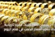 صورة تعبيرية تظهر سبائك ذهبية وعملات عيار 21 تعكس الارتفاع الجنوني في سعر الذهب اليوم بمصر لعام 2026