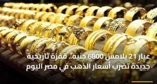 عيار 21 يلامس 6800 جنيه.. قفزة تاريخية جديدة تضرب أسعار الذهب في مصر اليوم