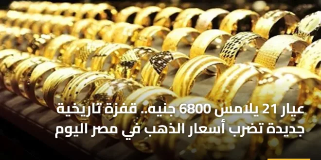 صورة تعبيرية تظهر سبائك ذهبية وعملات عيار 21 تعكس الارتفاع الجنوني في سعر الذهب اليوم بمصر لعام 2026