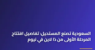صورة بانورامية تظهر لحظة افتتاح المرحلة الأولى من ذا لاين في نيوم بتصاميمها الزجاجية العاكسة وسط الصحراء