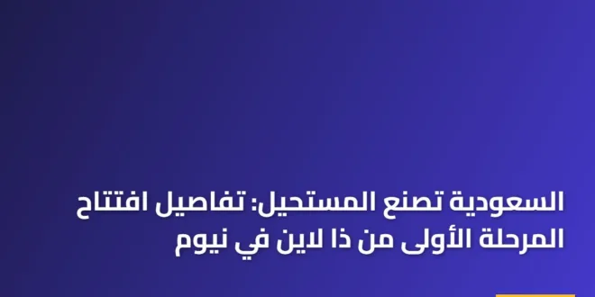 صورة بانورامية تظهر لحظة افتتاح المرحلة الأولى من ذا لاين في نيوم بتصاميمها الزجاجية العاكسة وسط الصحراء