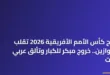 نتائج كأس الأمم الأفريقية 2026 تقلب الموازين.. خروج مبكر للكبار وتألق عربي لافت