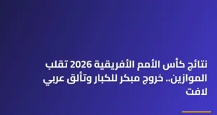 لوحة إلكترونية في ملعب كرة قدم تظهر نتائج كأس الأمم الأفريقية 2026 وسط احتفالات الجماهير