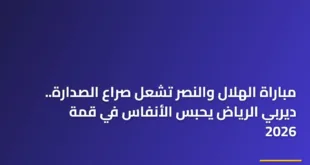 لاعبو الفريقين يتنافسون على الكرة في مباراة الهلال والنصر الحاسمة بدوري روشن 2026