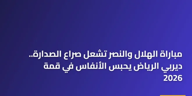 لاعبو الفريقين يتنافسون على الكرة في مباراة الهلال والنصر الحاسمة بدوري روشن 2026