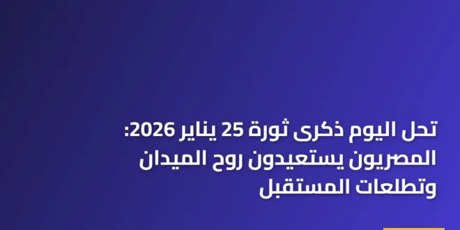 مواطنون يحتفلون في الميادين بمناسبة ذكرى ثورة 25 يناير وعيد الشرطة 2026