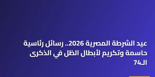 الرئيس السيسي يكرم أسر الشهداء خلال فعاليات عيد الشرطة المصرية 2026