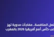 جماهير غفيرة في مدرجات ملعب مغربي تشجع بحماس خلال إحدى مباريات كأس أمم أفريقيا 2026 الحاسمة