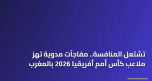 جماهير غفيرة في مدرجات ملعب مغربي تشجع بحماس خلال إحدى مباريات كأس أمم أفريقيا 2026 الحاسمة