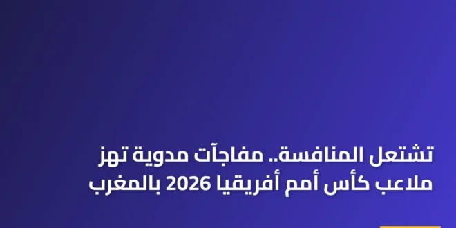 تشتعل المنافسة.. مفاجآت مدوية تهز ملاعب كأس أمم أفريقيا 2026 بالمغرب
