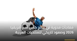 لاعبو كرة قدم يتنافسون على الكرة في ملعب مزدحم تعبيراً عن نتائج كأس أمم أفريقيا 2026