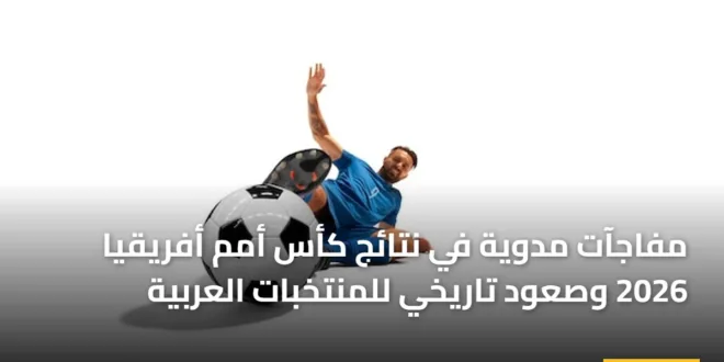 مفاجآت مدوية في نتائج كأس أمم أفريقيا 2026 وصعود تاريخي للمنتخبات العربية