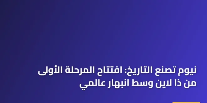 واجهة المرايا الخارجية لحظة افتتاح المرحلة الأولى من ذا لاين في نيوم 2026