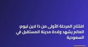 صورة بانورامية تظهر لحظة افتتاح المرحلة الأولى من ذا لاين نيوم مع انعكاس ضوء الشمس على المرايا العملاقة