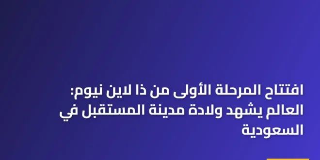 صورة بانورامية تظهر لحظة افتتاح المرحلة الأولى من ذا لاين نيوم مع انعكاس ضوء الشمس على المرايا العملاقة