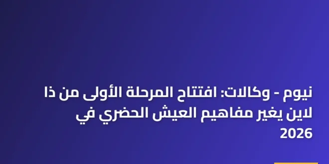 صورة بانورامية تظهر لحظة افتتاح المرحلة الأولى من ذا لاين في نيوم بتصميمها العاكس للطبيعة عام 2026