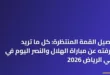 لاعبو الفريقين أثناء الإحماء قبل انطلاق مباراة الهلال والنصر اليوم في ملعب المملكة أرينا 2026