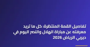 لاعبو الفريقين أثناء الإحماء قبل انطلاق مباراة الهلال والنصر اليوم في ملعب المملكة أرينا 2026