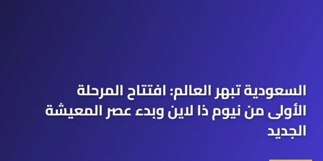 صورة بانورامية تظهر لحظة افتتاح المرحلة الأولى من نيوم ذا لاين بواجهاتها العاكسة
