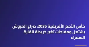 جماهير غفيرة تشجع في مدرجات أحد ملاعب كأس الأمم الأفريقية 2026 وسط حماس كبير