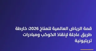 القادة والوفود الدولية أثناء انعقاد قمة الرياض العالمية للمناخ 2026