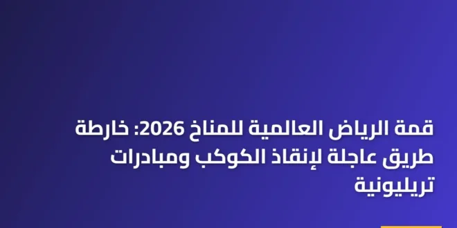 القادة والوفود الدولية أثناء انعقاد قمة الرياض العالمية للمناخ 2026