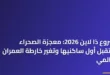 صورة بانورامية تظهر اكتمال الواجهات الخارجية في مشروع ذا لاين لعام 2026 وسط الطبيعة الصحراوية