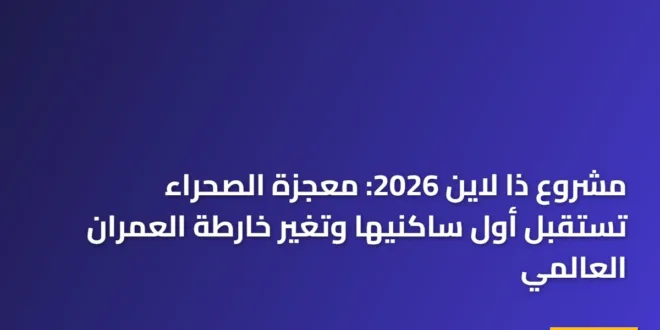 صورة بانورامية تظهر اكتمال الواجهات الخارجية في مشروع ذا لاين لعام 2026 وسط الطبيعة الصحراوية