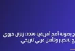 لاعبو أحد المنتخبات العربية يحتفلون بالفوز وتصدر نتائج بطولة أمم أفريقيا 2026 في الملعب