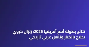 لاعبو أحد المنتخبات العربية يحتفلون بالفوز وتصدر نتائج بطولة أمم أفريقيا 2026 في الملعب