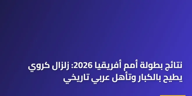 نتائج بطولة أمم أفريقيا 2026: زلزال كروي يطيح بالكبار وتأهل عربي تاريخي