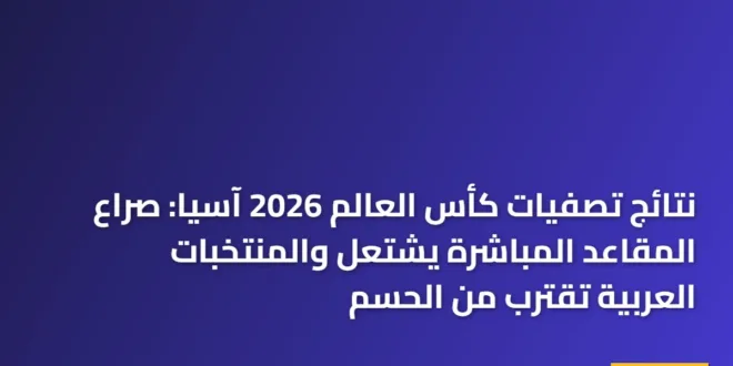 نتائج تصفيات كأس العالم 2026 آسيا: صراع المقاعد المباشرة يشتعل والمنتخبات العربية تقترب من الحسم
