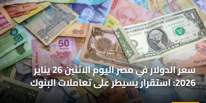 صورة توضيحية تظهر رزم من العملة الأمريكية والجنيه المصري تعبيراً عن سعر الدولار في مصر اليوم