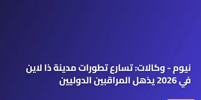 صورة بانورامية توضح أحدث تطورات مدينة ذا لاين والإنشاءات القائمة في عام 2026