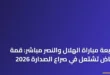 لاعبو الفريقين في صراع على الكرة أثناء متابعة مباراة الهلال والنصر مباشر في ملعب المملكة أرينا 2026