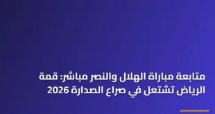 لاعبو الفريقين في صراع على الكرة أثناء متابعة مباراة الهلال والنصر مباشر في ملعب المملكة أرينا 2026