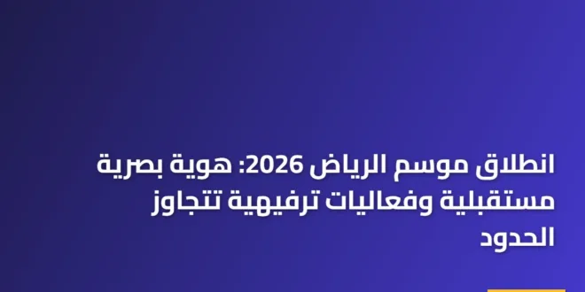 عروض الألعاب النارية وطائرات الدرون تضيء سماء بوليفارد وورلد في افتتاح موسم الرياض 2026