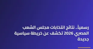 ناخبون يدلون بأصواتهم وسط ترقب نتائج انتخابات مجلس الشعب المصري 2026