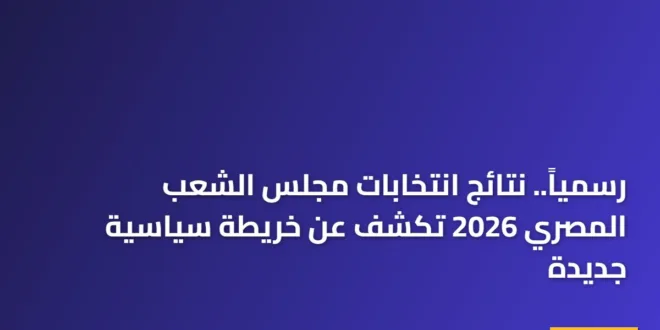 ناخبون يدلون بأصواتهم وسط ترقب نتائج انتخابات مجلس الشعب المصري 2026