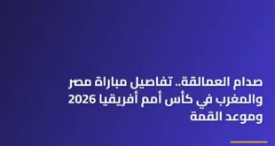 لاعبو منتخبي مصر والمغرب يتصافحون قبل انطلاق مباراة مصر والمغرب في كأس أمم أفريقيا 2026