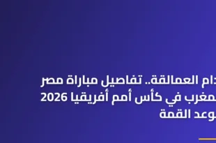 لاعبو منتخبي مصر والمغرب يتصافحون قبل انطلاق مباراة مصر والمغرب في كأس أمم أفريقيا 2026