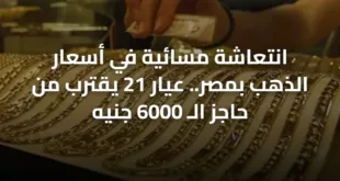 انتعاشة مسائية في أسعار الذهب بمصر.. عيار 21 يقترب من حاجز الـ 6000 جنيه