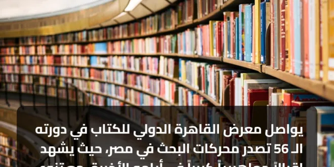 يواصل معرض القاهرة الدولي للكتاب في دورته الـ 56 تصدر محركات البحث في مصر، حيث يشهد إقبالاً جماهيرياً كبيراً في أيامه الأخيرة، مع تنوع في الفعاليات الثقافية وإصدارات دور النشر المصرية والعربية.