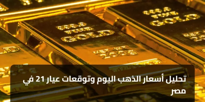 تحليل أسعار الذهب اليوم وتوقعات عيار 21 في مصر