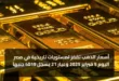 أسعار الذهب تقفز لمستويات تاريخية في مصر اليوم 5 فبراير 2025 وعيار 21 يسجل 4015 جنيهاً