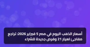 أسعار الذهب اليوم في مصر 5 فبراير 2026: تراجع مفاجئ لعيار 21 وفرص جديدة للشراء