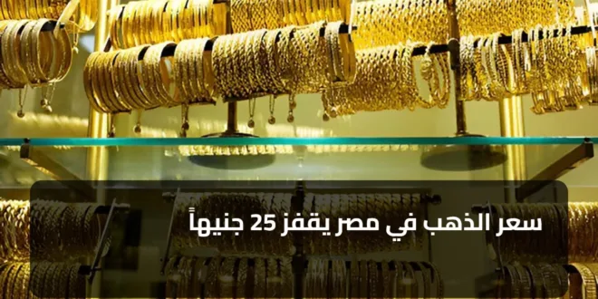 سعر الذهب في مصر يقفز 25 جنيهاً