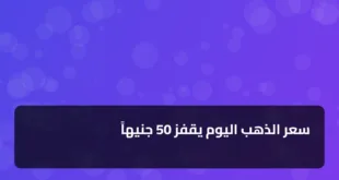 سعر الذهب اليوم يقفز 50 جنيهاً