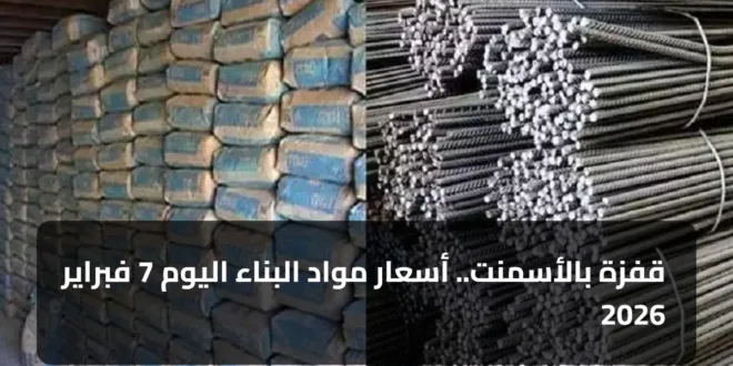 قفزة بالأسمنت.. أسعار مواد البناء اليوم 7 فبراير 2026